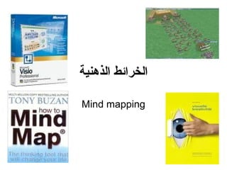 ‫الذهنية‬ ‫الخرائط‬
Mind mapping
 