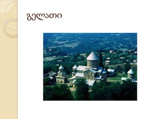 გელათი
 