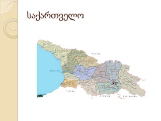 საქართველო
 