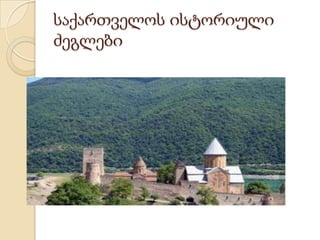 საქართველოს ისტორიული
ძეგლები
 