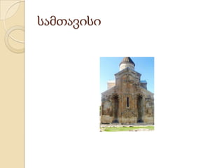 სამთავისი
 