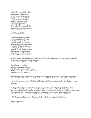 იქ თავში ქვასა დამცემენ,
მონატეხსა ლოდისასა.
ვაჰმე, თავსა გამიტეხენ,
უზარელსა ლომისასა.
ნუ შეიხვევ ავსა კაცსა,
ნუცა ავის გვარისასა,
წავა, სწორში დაიკვეხებს,
ხვევნას ვიყავ მთვარისასა.
ეთერმა უპასუხა:
გავიხდი დიბა-ატლასსა,
ჩავიცვამ ბამბის კაბასა,
ავიღებ კოკას კუტალსა,
მოვიტან წყალსა მდინარსა,
არც შევალ შენის ძმისასა,
არც - შენის მეზობლისასა,
თუ შევალ, ისე გამოვალ,
როგორც და თავის ძმისასა.
დაწვა იმ ღამეს მურმანი ეთერთან და განშორების მოლოდინით გულდაკოდილმა
თავისთვის ნაღვლიანად წაიმღერა:
ამაღამდელო ღამეო,
ნუმც გათენდები მალეო,
ვეხვევი ბროლის გულ-მკერდსა,
ვეღარ ვიხილავ ხვალეო.
მეორე დღეს ადგა მურმანი, გაემზადა წასასვლელად და დასა და დედას შეეხვეწა:
- გაუფრთხილდით ეთერს, მასთან ნიავსა და მზის სხივსაც კი ნუ მიუშვებთო. - და
წავიდა.
აბესალომს თანდათან მოერია ავადმყოფობა. ბოლოს იმდენად შეაჭირვა, რომ
სიკვდილის პირას მიიყვანა. აღარ იყო საშველი და აღარც წამალი რამეს რგებდა. ადგა
აბესალომის და - მარეხ-ვარსკვლავი, გამოვიდა კარში და ხალხს შეევედრა:
- ძმა მიკვდება, ხალხნო, უშველეთ რამე, უწამლეთ, გადამირჩინეთო.
ხალხმა უთხრა:
 