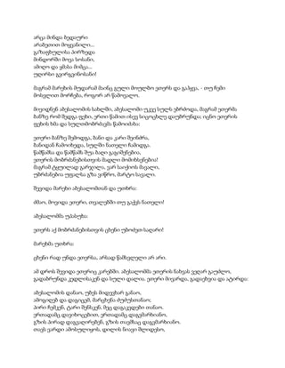 არცა მინდა ბედაური
არაბეთით მოყვანილი...
გაზაფხულისა პირზედა
მინდორში მოვა სოსანი,
ამიღო და ყმასა მიმცა...
უღირსი გვირგვინოსანი!
მაგრამ მარეხის მუდარამ მაინც გული მოულბო ეთერს და გაჰყვა, - თუ ჩემი
მოსვლით მორჩება, როგორ არ წამოვალო.
მივიდნენ აბესალომის სახლში, აბესალომი უკვე სულს ებრძოდა, მაგრამ ეთერმა
ბანზე რომ შედგა ფეხი, ერთი წამით ისევ სიცოცხლე დაუბრუნდა; იცნო ეთერის
ფეხის ხმა და სულთმობრძავმა წამოიძახა:
ეთერი ბანზე შემოდგა, ბანი და კარი შეინძრა,
ბანიდან ჩამოიხედა, სულში ნათელი ჩამიდგა.
წამწამსა და წამწამს შუა ბაღი გაგიშენებია,
ეთერის მობრძანებისთვის მადლი მომიხსენებია!
მაგრამ ტყუილად გარჯილა, ვარ საიქიოს მავალი,
უბრძანებია უფალსა გზა ვიწრო, მარტო სავალი.
შევიდა მარეხი აბესალომთან და უთხრა:
ძმაო, მოვიდა ეთერი, თვალებში თუ გაქვს ნათელი!
აბესალომმა უპასუხა:
ეთერს აქ მობრძანებისთვის ცხენი უბოძეთ საღარი!
მარეხმა უთხრა:
ცხენი რად უნდა ეთერსა, არსად წამსვლელი არ არი.
ამ დროს შევიდა ეთერიც კარებში. აბესალომმა ეთერის ნახვას ვეღარ გაუძლო,
გადაბრუნდა კედლისაკენ და სული დალია. ეთერი მივარდა, გადაეხვია და ატირდა:
აბესალომის დანაო, უბეს მიდევხარ განაო,
ამოგიღებ და დაგიცემ, მარცხენა ძუძუსთანაო;
პირი ჩემკენ, ტარი შენსკენ, მეც დაგაკვდები თანაო.
ერთადამც დავიხოცებით, ერთადამც დაგვმარხიანო,
გზის პირად დაგვაღირებენ, გზის თავმსაც დაგვმარხიანო.
თავს ვარდი ამოსულიყოს, დილის ნიავი შლიდესო,
 