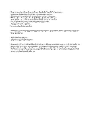 შიგა ბუდობდეს ბულბული, ბუდობდეს, ბარტყებს ზრდიდესო,
ფეხთითა წყარომც გამოვა, შიგ ოქროსთასი იდგესო.
ყველა მუშა და მაშვრალი დალევდეს, დაგვნატრიდესო,
ყველა ამვლელი, ჩამვლელი შენდობას შეგვითვლიდესო:
რა კარგნი რამ დახოცილან, ისევამც ადგებიანო,
თუ წეს არ იყოს ადგომა,
სულითამც ცხონდებიანო.
მართლაც დამარხეს გვერდი-გვერდ აბესალომი და ეთერი, ერთი ჯვარი დაადგეს და
ზედ დააწერეს:
აბესალომ და ეთერი,
ღმერთმა შეყარა ერთფერი!
მოვიდა მეცხე დღეს მურმანი, მისცა სული ეშმაკს, გაითხარა საფლავი აბესალომსა და
ეთერს შუა და ჩაწვა. აბესალომისა და ეთერის საფლავებზე ვარდი და ია ამოვიდა,
მურმანის საფლავზე კი ეკალი. გადაიხრებიან ვარდი და ია ერთმანეთისაკენ, მაგრამ
ეკალი გაეჩხირებათ შუაში და
 