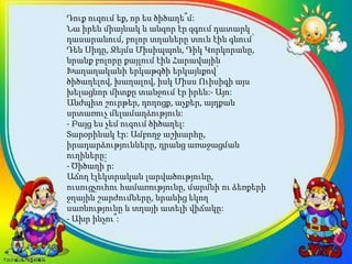 Դուք ուզում եք, որ ես ծիծաղե՞մ:
Նա իրեն միայնակ և անզոր էր զգում դատարկ
դասարանում, բոլոր տղաները տուն էին գնում՝
Դեն Սիդը, Ջեյմս Միսիպպոն, Դիկ Կորկորանը,
նրանք բոլորը քայլում էին Հարավային
Խաղաղականի երկաթգծի երկայնքով՝
ծիծաղելով, խաղալով, իսկ Միսս Ուիսիգի այս
խելացնոր միտքը տանջում էր իրեն:- Այո:
Անժպիտ շուրթեր, դողոցք, աչքեր, այդքան
սրտառուչ մելամաղձություն:
- Բայց ես չեմ ուզում ծիծաղել:
Տարօրինակ էր: Ամբողջ աշխարհը,
իրադարձությունները, դրանց առաջացման
ուղիները:
- Ծիծաղի՛ր:
Աճող էլեկտրական լարվածությունը,
ուսուցչուհու համառությունը, մարմնի ու ձեռքերի
ջղային շարժումները, նրանից եկող
սառնությունը և տղայի ատելի վիճակը:
- Ախր ինչու՞:
 