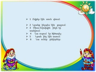  1 Ովքեր էին տուն գնում:
 2 Նրանք ինչպես էին քայլում:
 3 Միսս Ուիսիգին ինչն էր
տանջում:
 4 Նա ուզում էր ծիծաղել:
 5 Նրան ինչ էին ասում:
 6 Նա ուներ ընկերներ:
 