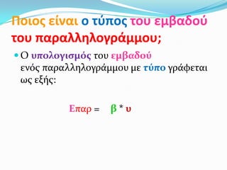 Ποιοσ είναι ο τφποσ του εμβαδοφ
του παραλληλογράμμου;
 Ο υπολογιςμόσ του εμβαδού
ενόσ παραλληλογρϊμμου με τύπο γρϊφεται
ωσ εξόσ:
Επαρ = β * υ
 