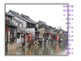 臨
水
人
家
一
定
有
河
埠
，
不
在
門
前
就
在
後
門
；
河
埠
是
船
隻
停
泊
、
買
賣
交
易
、
洗
滌
物
品
的
地
方
。
 