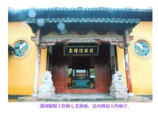 護國隨糧王俗稱七老爺廟，是西塘最大的廟宇。
 