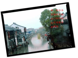 春
秋
的
水
，
唐
宋
的
鎮
，
明
清
的
建
築
，
滿
口
吳
儂
軟
語
的
西
塘
。
 