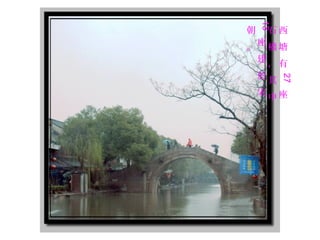 西
塘
有
27
座
石
橋
，
其
中
13
座
建
於
宋
朝
。
 