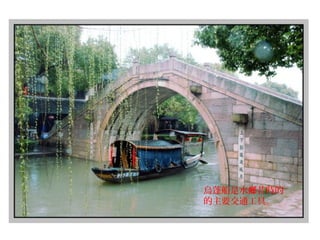 烏蓬船是水 昔時的鄉
的主要交通工具。
 