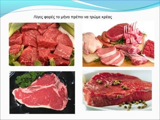 Λίγες φορές το μήνα πρέπει να τρώμε κρέας
 