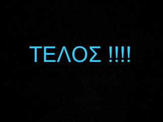 ΤΕΛΟΣ !!!!
 