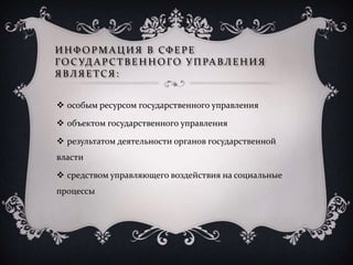ИНФ ОРМА ЦИЯ В СФЕРЕ
ГОСУД А РСТВ ЕННОГО У ПРА ВЛЕНИЯ
ЯВЛЯЕТСЯ:
 особым ресурсом государственного управления
 объектом государственного управления
 результатом деятельности органов государственной
власти
 средством управляющего воздействия на социальные
процессы
 