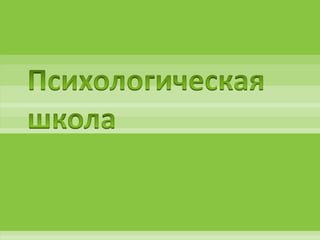 Психологическая Школа Социальная Философия | PPT