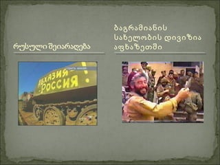 ბაგრამიანის
სახელობის დივიზია
აფხაზეთში
 