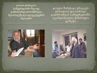 ჟიული შარტავა ურეკავს
ქობალიას და სთხოვს
გადმოუშვას სამეგრელოში
უკანდახეული ქართული
ჯარები
 