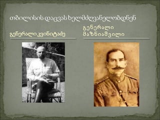 გენერალი
მაზნიაშვილი
 