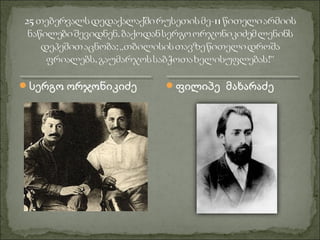 სერგო ორჯონიკიძე ფილიპე მახარაძე
 