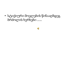 • სტიქიური მოვლების წინააღმდეგ
ბრძოლის ხერხები ……
 