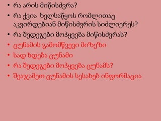 • რა არის მიწისძვრა?
• რა ქვია ხელსაწყოს რომლითაც
აკვირდებიან მიწისძვრის სიძლიერეს?
• რა შედეგები მოჰყვება მიწისძვრას?
• ცუნამის გამომწვევი მიზეზი
• სად ხდება ცუნამი
• რა შედეგები მოჰყვება ცუნამს?
• შეაჯამეთ ცუნამის სესახებ ინფორმაცია
 