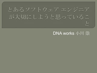 DNA works 小川 崇
 