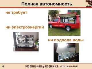 Полная автономность
4
не требует
ни электроэнергии
 
ни подвода воды
 