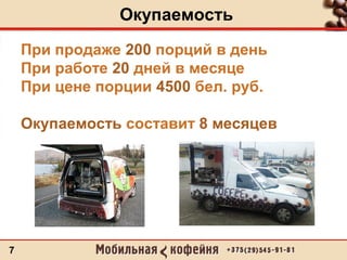 Окупаемость
7
При продаже 200 порций в день
При работе 20 дней в месяце
При цене порции 4500 бел. руб.
Окупаемость составит 8 месяцев
 