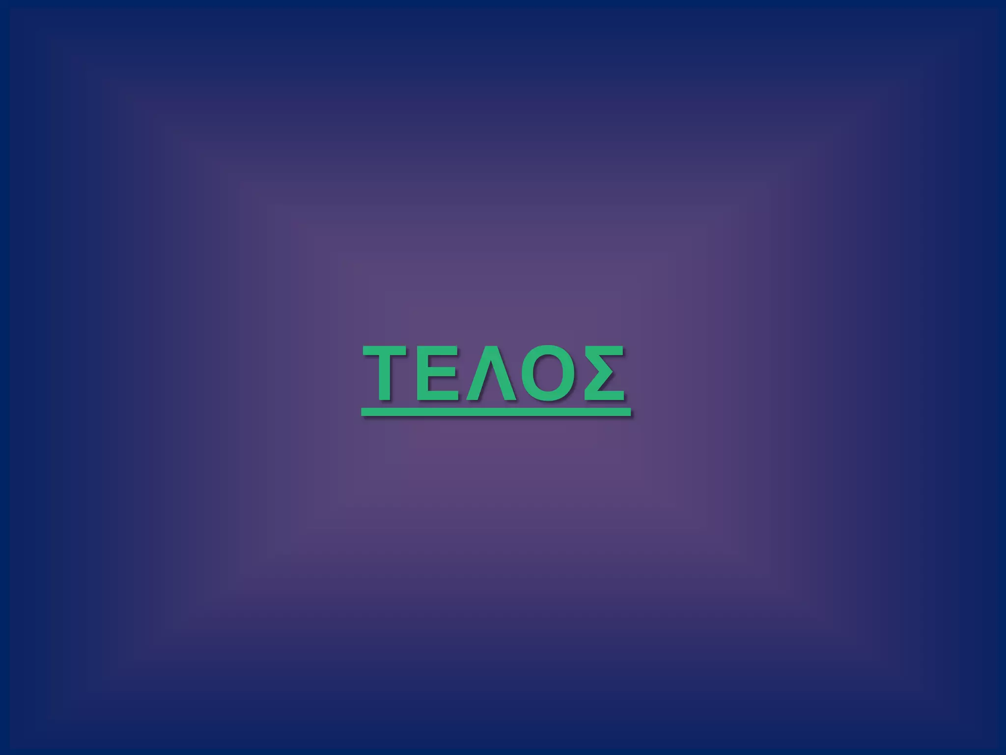 ΤΕΛΟΣ
 