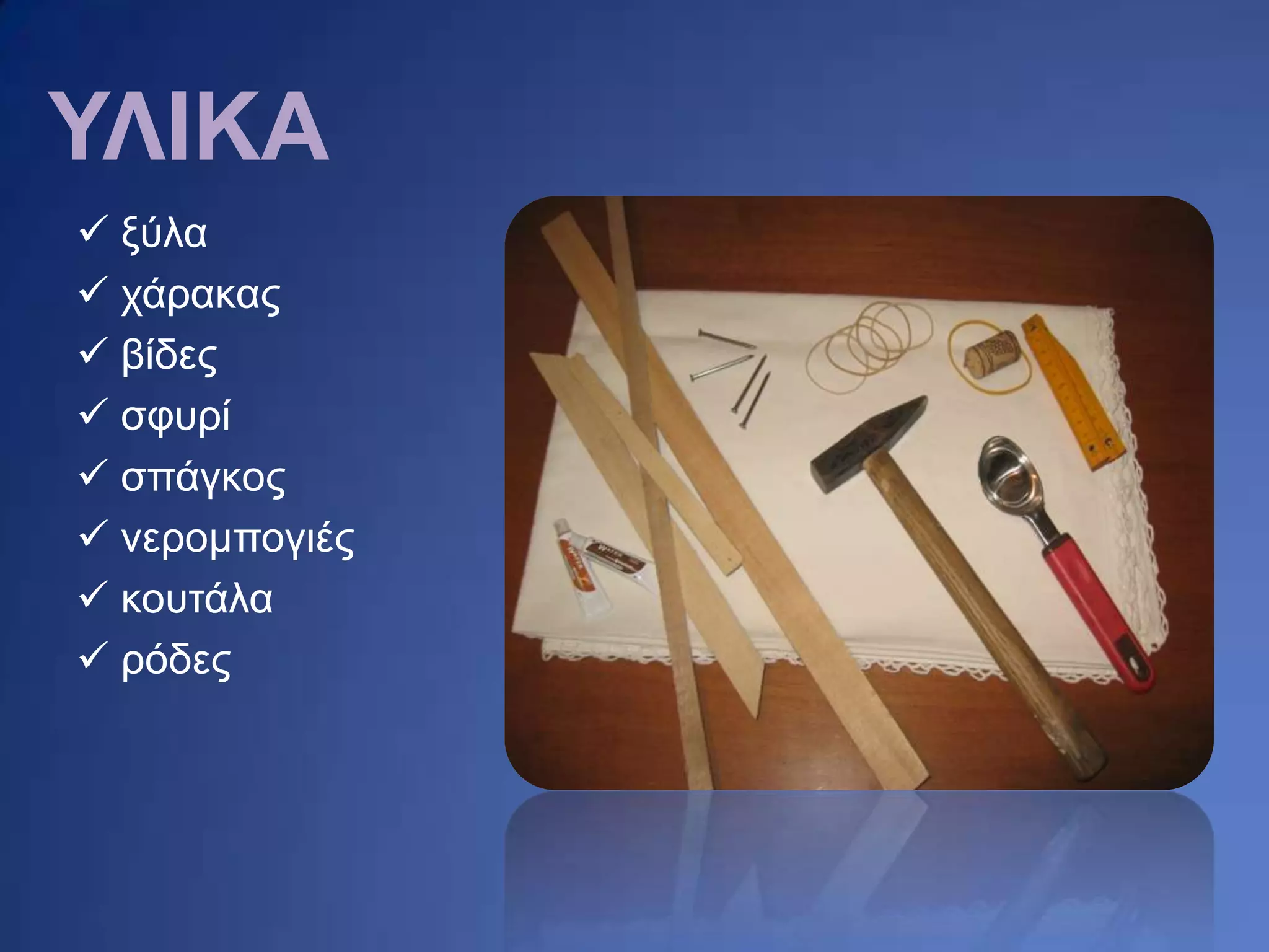 ΥΛΙΚΑ
 μύια
 ράξαθαο
 βίδεο
 ζθπξί
 ζπάγθνο
 λεξνκπνγηέο
 θνπηάια
 ξόδεο
 