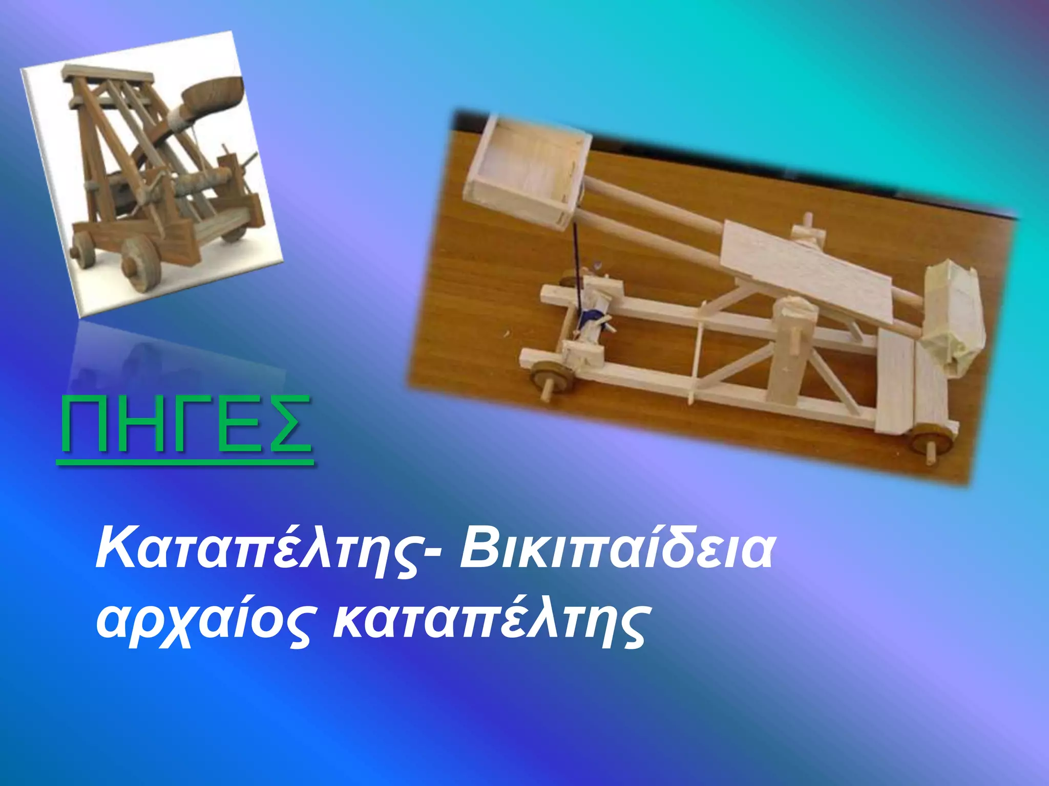 Καταπέλτης- Βικιπαίδεια
αρχαίος καταπέλτης
ΠΗΓΕΣ
 