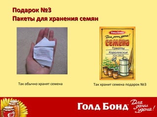 голд бонд для дачи удача | PPT