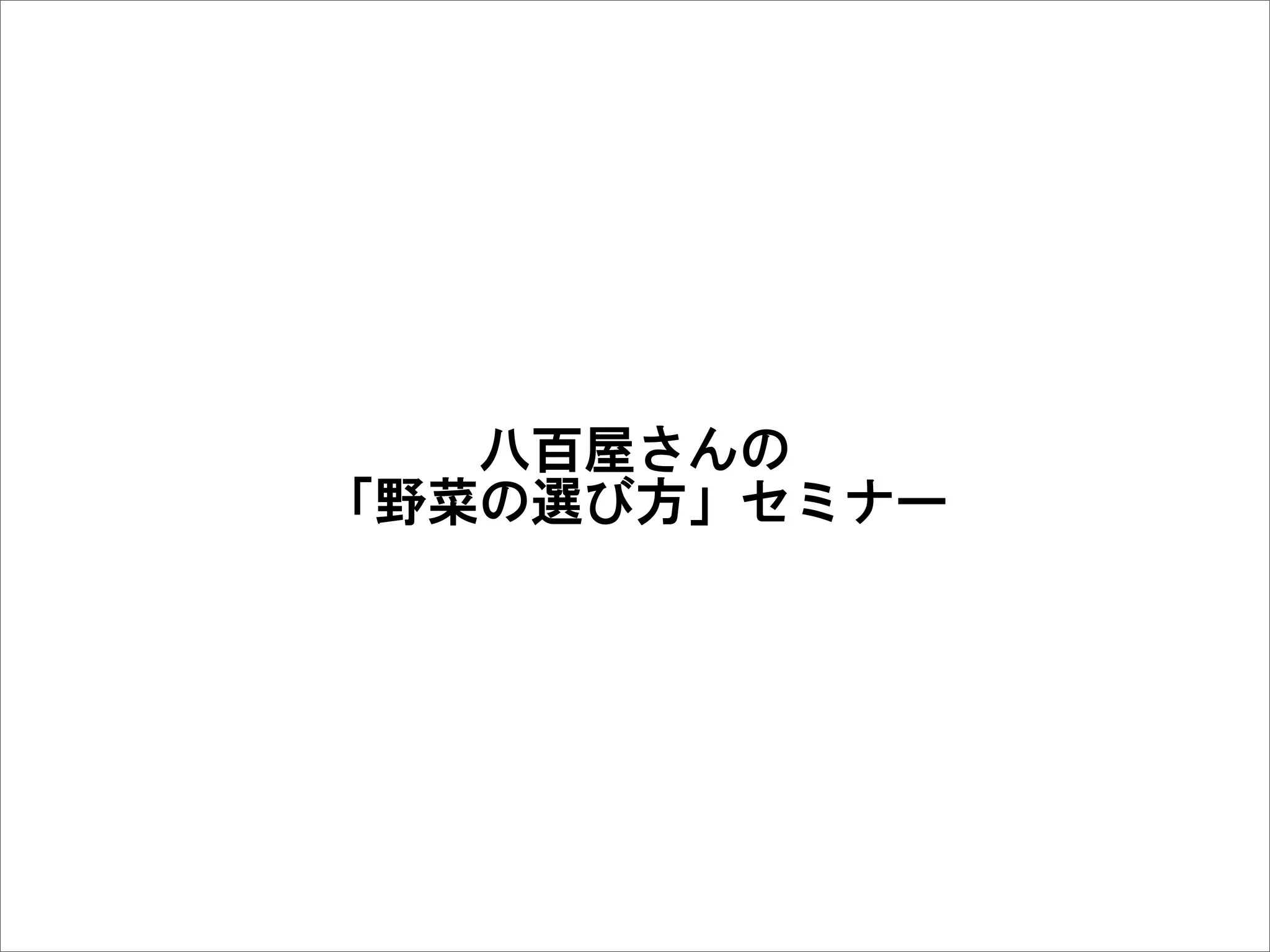八百屋さんの
「野菜の選び方」セミナー
 