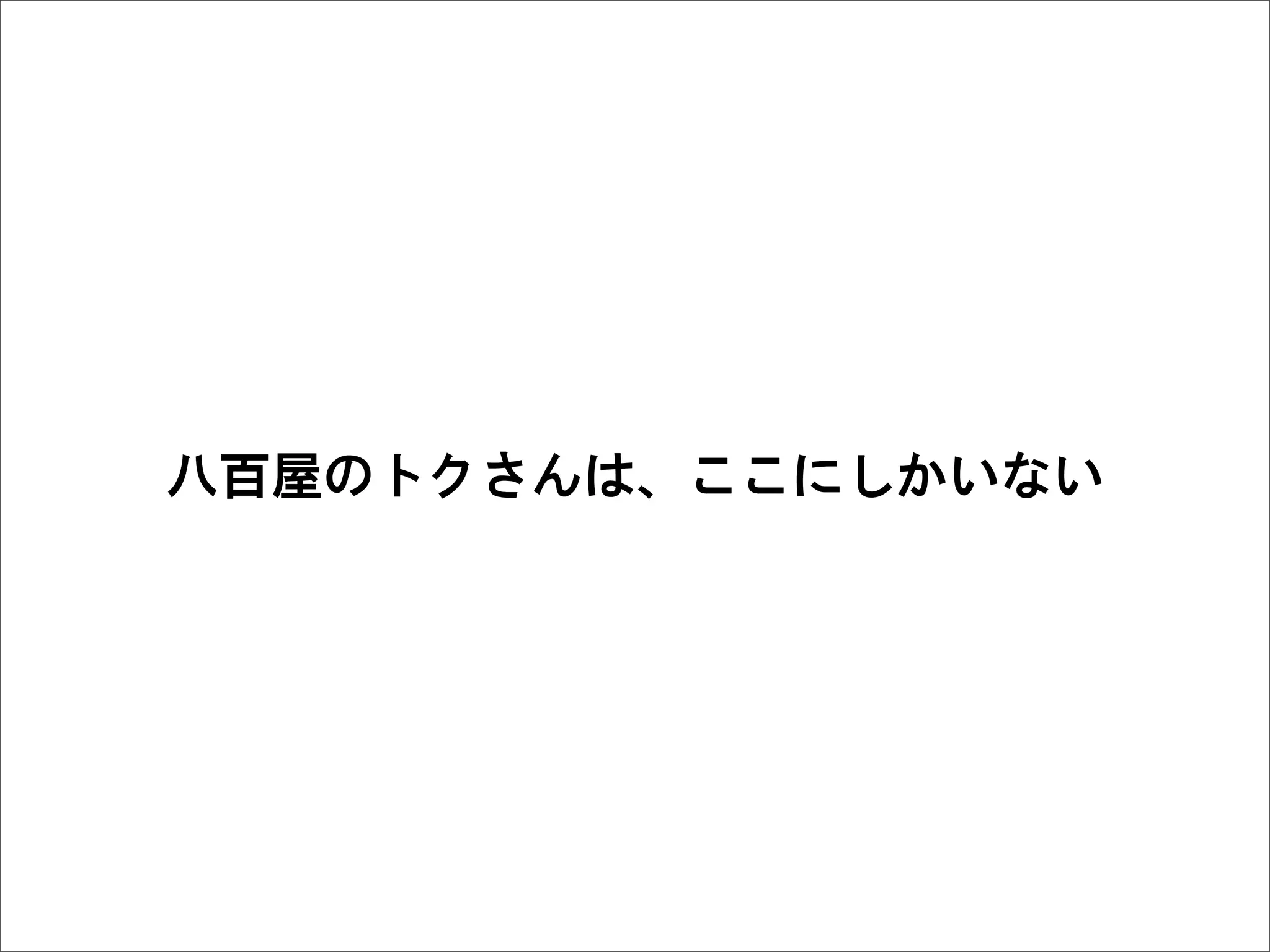 八百屋のトクさんは、ここにしかいない
 