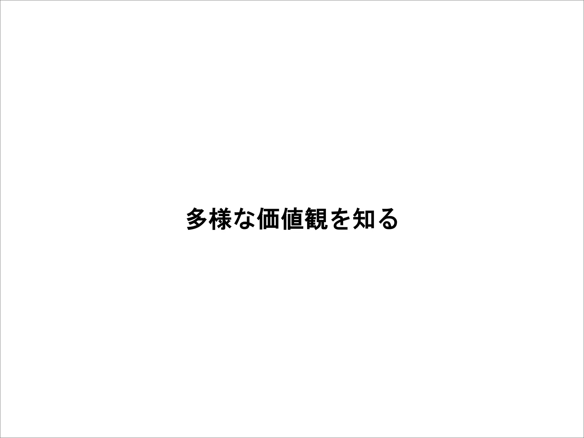 多様な価値観を知る
 