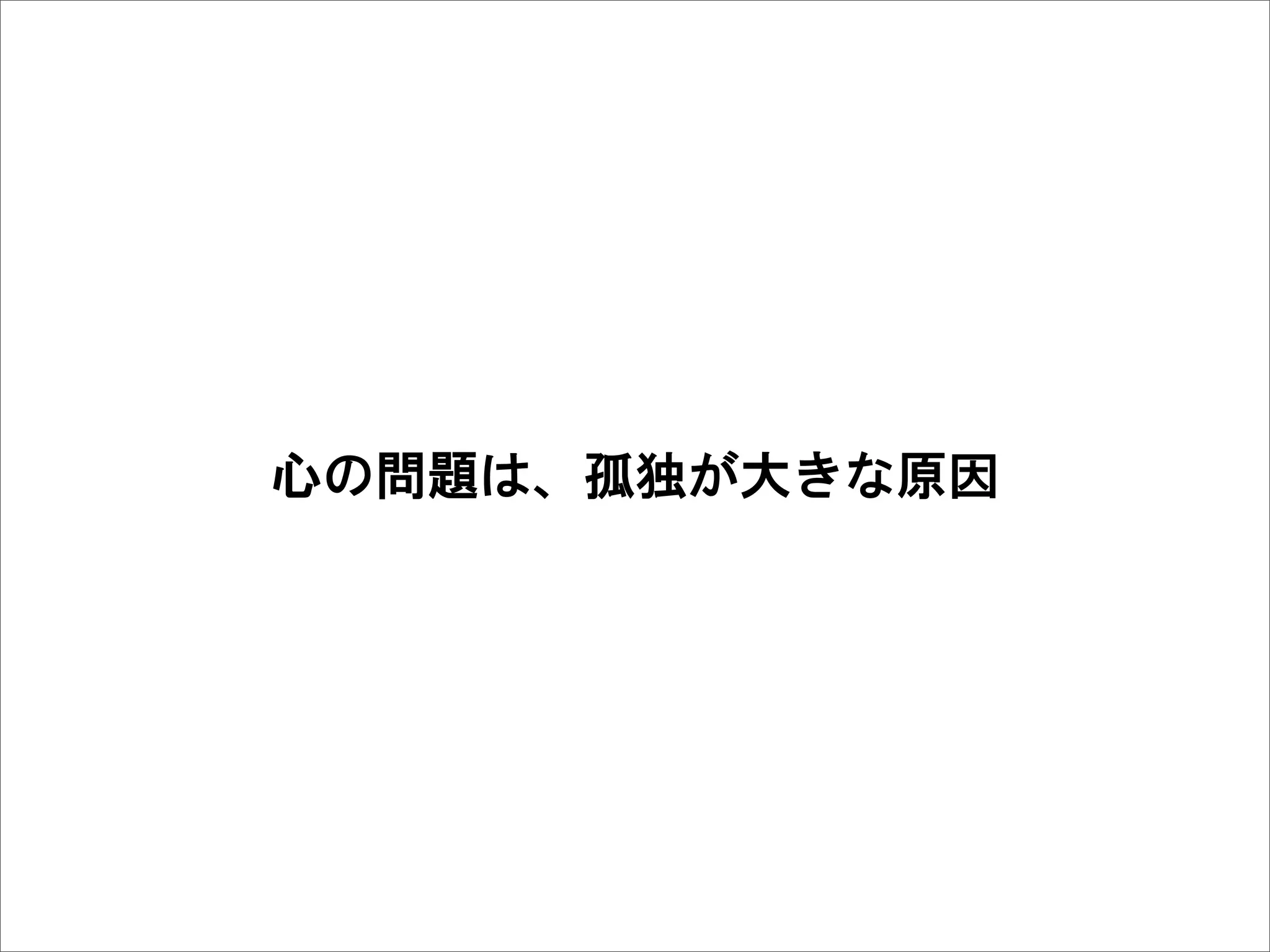 心の問題は、孤独が大きな原因
 