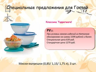 Специальные предложения для Гостей
Миски-матрешки (0,85/ 1,15/ 1,75 л), 3 шт.
РУ21
При условии заказа изделий из Каталога
единоразово на сумму 1599 рублей и более.
Специальная цена 639 руб.
Стандартная цена 1279 руб.
РУ21
При условии заказа изделий из Каталога
единоразово на сумму 1599 рублей и более.
Специальная цена 639 руб.
Стандартная цена 1279 руб.
Классика Tupperware!
 