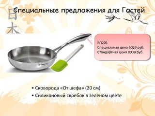Специальные предложения для Гостей
• Сковорода «От шефа» (20 см)
• Силиконовый скребок в зеленом цвете
РП201
Специальная цена 6029 руб.
Стандартная цена 8038 руб.
РП201
Специальная цена 6029 руб.
Стандартная цена 8038 руб.
 