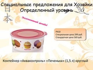 Специальные предложения для Хозяйки
Определенный уровень
Контейнер «Акваконтроль» «Печенька» (1,5 л) круглый
РХ10
Специальная цена 299 руб.
Стандартная цена 569 руб.
РХ10
Специальная цена 299 руб.
Стандартная цена 569 руб.
Эксклюзивный дизайн!
 