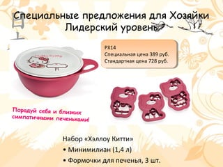 Специальные предложения для Хозяйки
Лидерский уровень
Набор «Хэллоу Китти»
• Минимилиан (1,4 л)
• Формочки для печенья, 3 шт.
РХ14
Специальная цена 389 руб.
Стандартная цена 728 руб.
РХ14
Специальная цена 389 руб.
Стандартная цена 728 руб.
Порадуй себя и близких
симпатичными печеньками!
 