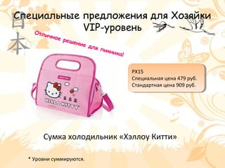 Специальные предложения для Хозяйки
VIP-уровень
Сумка холодильник «Хэллоу Китти»
* Уровни суммируются.
РХ15
Специальная цена 479 руб.
Стандартная цена 909 руб.
РХ15
Специальная цена 479 руб.
Стандартная цена 909 руб.
Отличное решение для пикника!
 