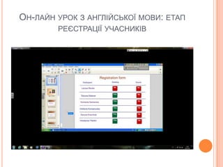 ОН-ЛАЙН УРОК З АНГЛІЙСЬКОЇ МОВИ: ЕТАП
РЕЄСТРАЦІЇ УЧАСНИКІВ
 