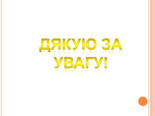 напрями та поточні результати формуючого етапу дер