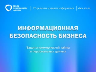 IT-решения и защита информации data-sec.ru
Защита коммерческой тайны
и персональных данных
 