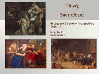 Πηγή:
Βικιπαίδεια
9ο Δημοτικό Σχολείο Πτολεμαΐδας
Τάξη - Δ’1
Νεφέλη Χ.
Ελευθερία Ι.
 