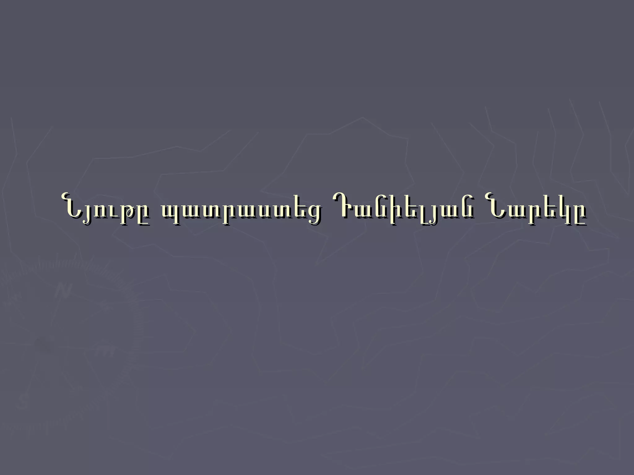 Նյութը պատրաստեց Դանիելյան ՆարեկըՆյութը պատրաստեց Դանիելյան Նարեկը
 