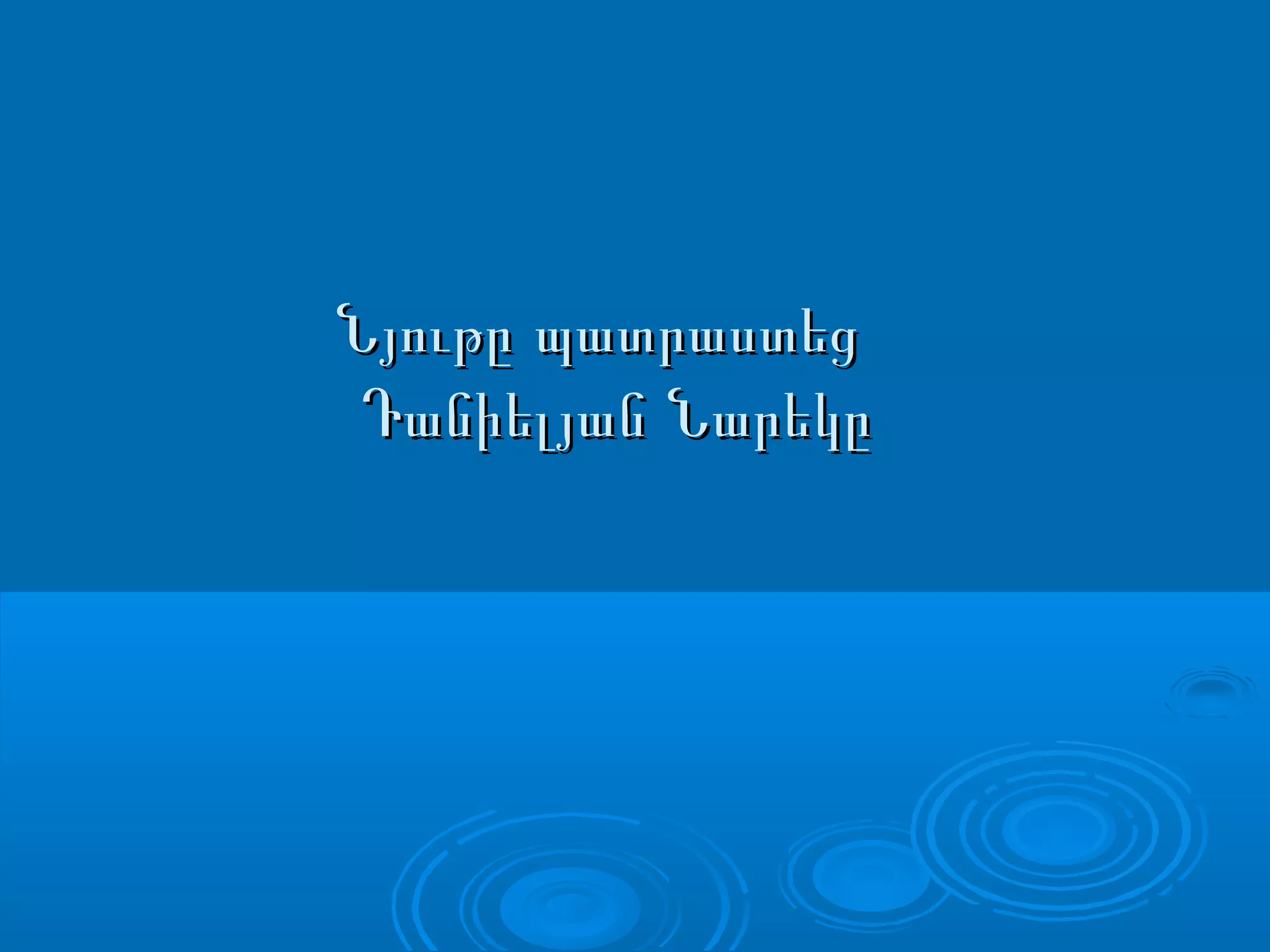 Նյութը պատրաստեցՆյութը պատրաստեց
Դանիելյան ՆարեկըԴանիելյան Նարեկը
 