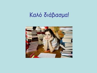 Καλό διάβασμα!
 