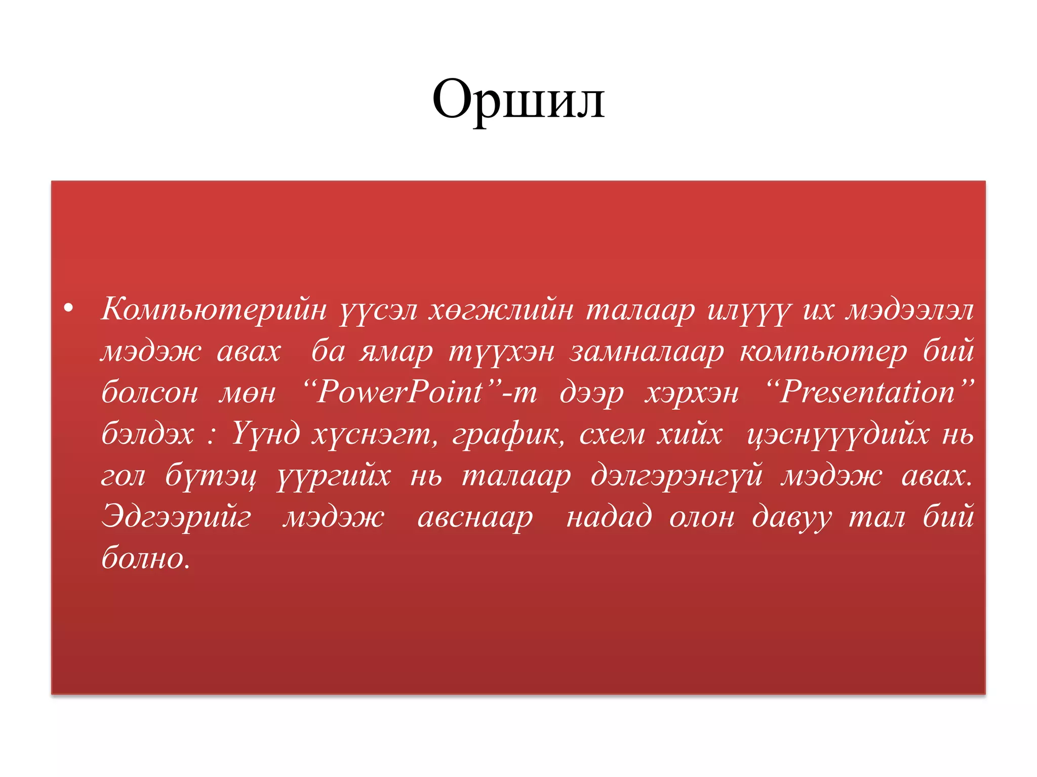 копьютерийн үүсэл хөгжил | PPT